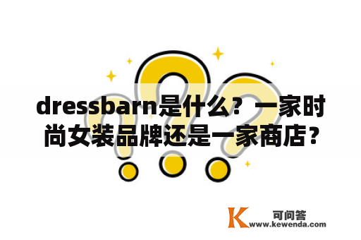 dressbarn是什么？一家时尚女装品牌还是一家商店？