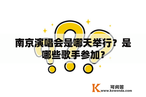 南京演唱会是哪天举行？是哪些歌手参加？