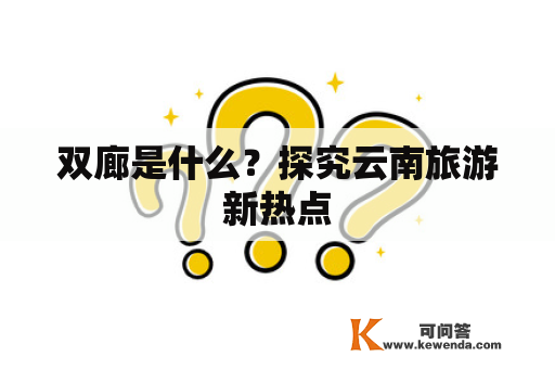 双廊是什么？探究云南旅游新热点