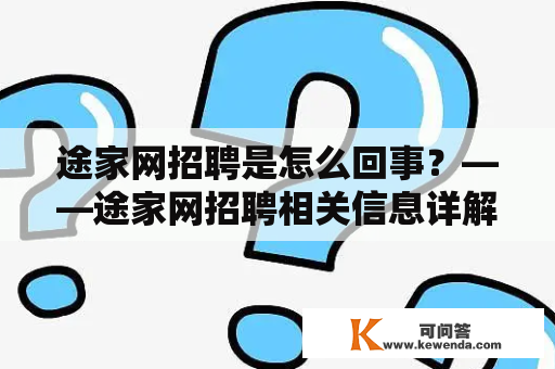 途家网招聘是怎么回事？——途家网招聘相关信息详解