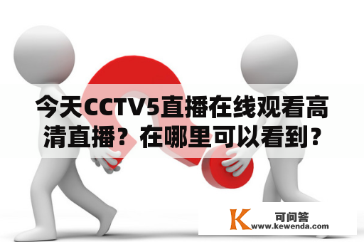 今天CCTV5直播在线观看高清直播？在哪里可以看到？