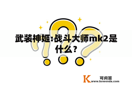 武装神姬:战斗大师mk2是什么？