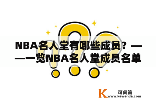 NBA名人堂有哪些成员？——一览NBA名人堂成员名单