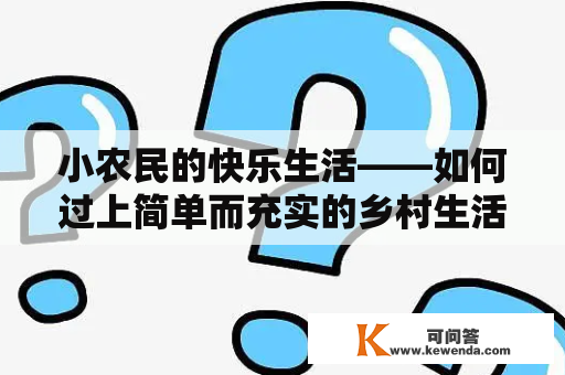 小农民的快乐生活——如何过上简单而充实的乡村生活？