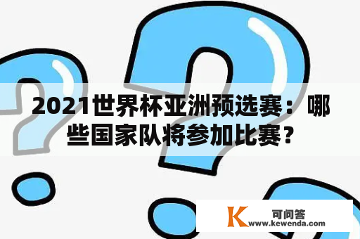 2021世界杯亚洲预选赛：哪些国家队将参加比赛？