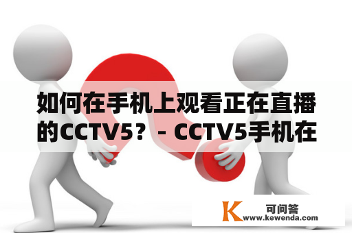 如何在手机上观看正在直播的CCTV5？- CCTV5手机在线直播观看正在直播