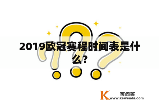 2019欧冠赛程时间表是什么？