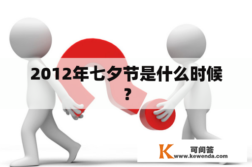 2012年七夕节是什么时候？