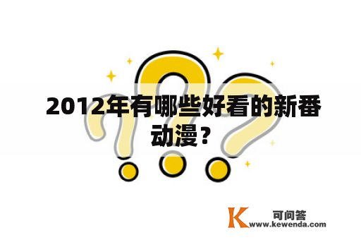  2012年有哪些好看的新番动漫？