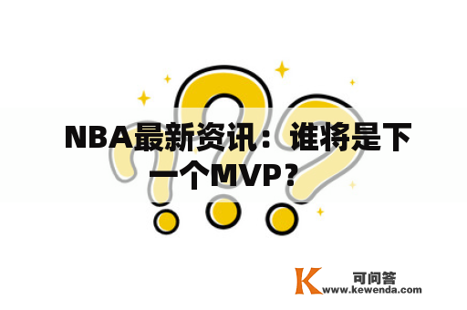  NBA最新资讯：谁将是下一个MVP？ 