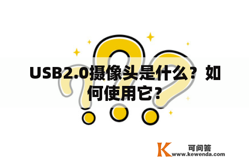 USB2.0摄像头是什么？如何使用它？