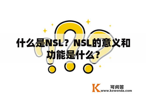 什么是NSL？NSL的意义和功能是什么？