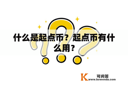 什么是起点币？起点币有什么用？