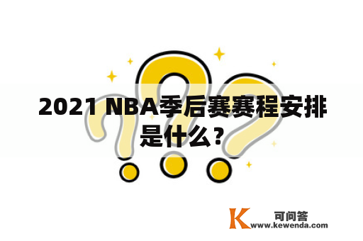 2021 NBA季后赛赛程安排是什么？
