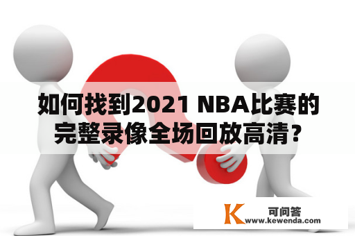 如何找到2021 NBA比赛的完整录像全场回放高清？