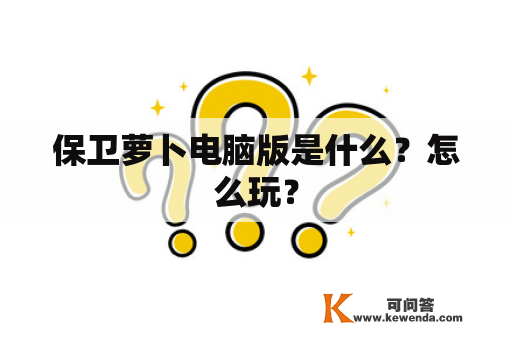 保卫萝卜电脑版是什么？怎么玩？