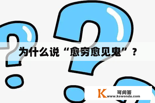 为什么说“愈穷愈见鬼”？