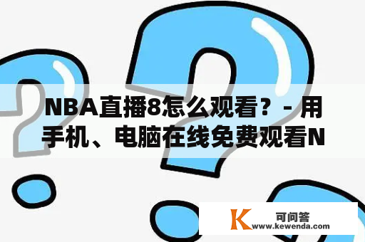 NBA直播8怎么观看？- 用手机、电脑在线免费观看NBA比赛直播