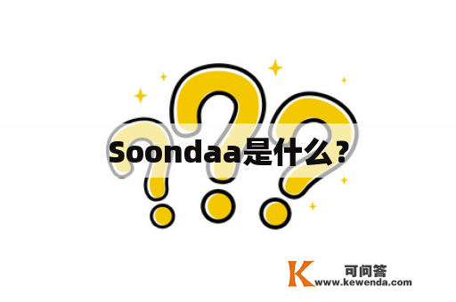 Soondaa是什么？