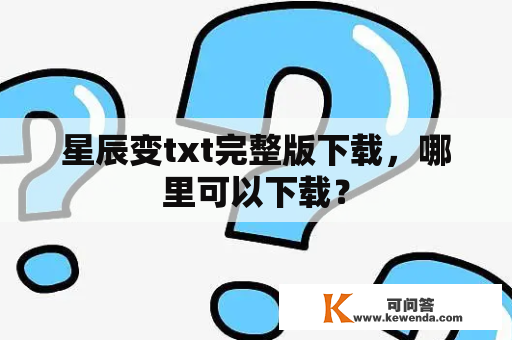 星辰变txt完整版下载，哪里可以下载？