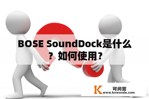 BOSE SoundDock是什么？如何使用？