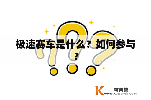 极速赛车是什么？如何参与？