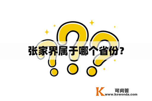 张家界属于哪个省份？