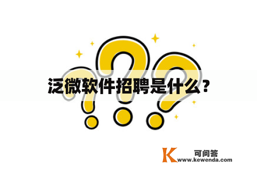 泛微软件招聘是什么？