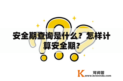 安全期查询是什么？怎样计算安全期？