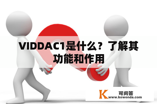 VIDDAC1是什么？了解其功能和作用