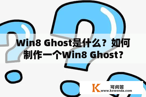 Win8 Ghost是什么？如何制作一个Win8 Ghost？