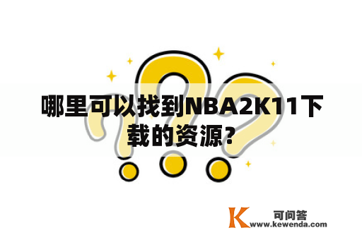 哪里可以找到NBA2K11下载的资源？