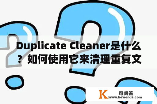 Duplicate Cleaner是什么？如何使用它来清理重复文件？