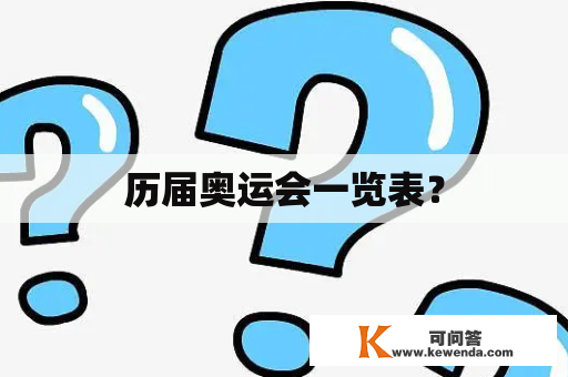 历届奥运会一览表？