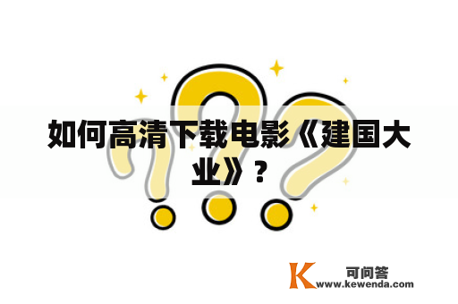 如何高清下载电影《建国大业》？