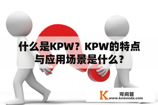 什么是KPW？KPW的特点与应用场景是什么？