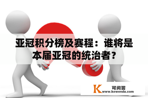 亚冠积分榜及赛程：谁将是本届亚冠的统治者？