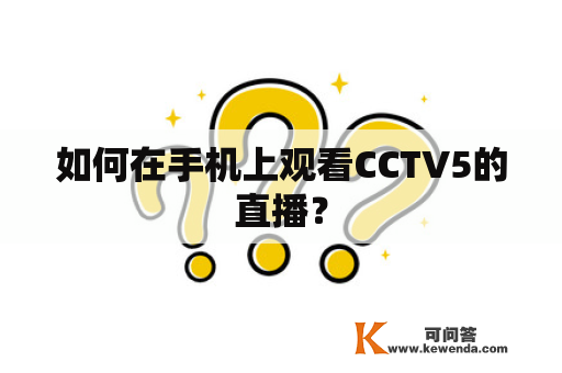 如何在手机上观看CCTV5的直播？