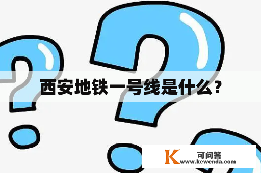 西安地铁一号线是什么？