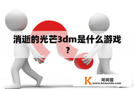 消逝的光芒3dm是什么游戏？