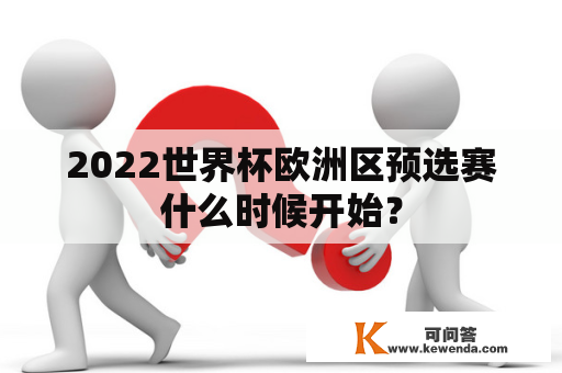 2022世界杯欧洲区预选赛什么时候开始？