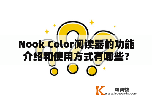 Nook Color阅读器的功能介绍和使用方式有哪些？