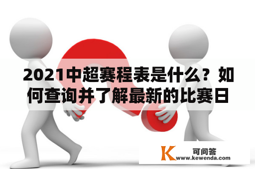 2021中超赛程表是什么？如何查询并了解最新的比赛日程安排？