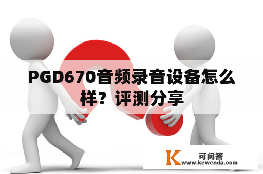 PGD670音频录音设备怎么样？评测分享