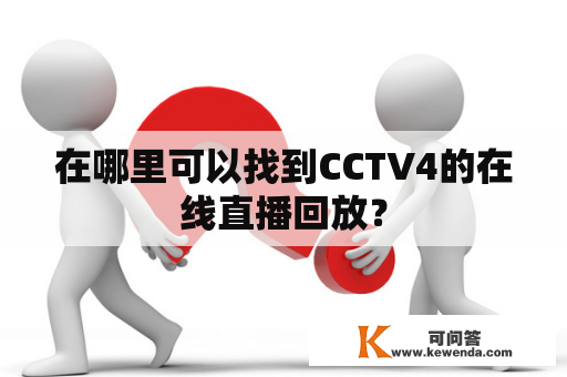 在哪里可以找到CCTV4的在线直播回放？