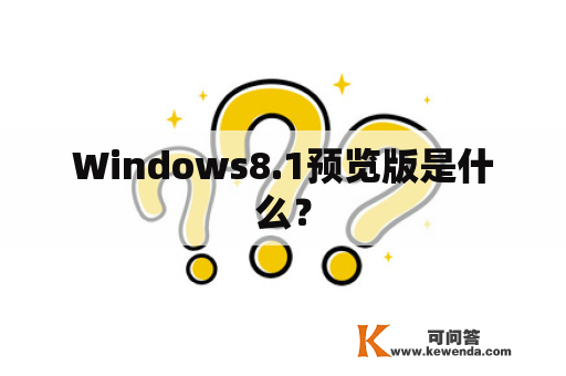 Windows8.1预览版是什么？
