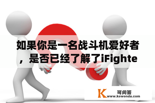 如果你是一名战斗机爱好者，是否已经了解了iFighter？iFighter是一款非常受欢迎的空战游戏，提供了许多不同的飞机和挑战。本篇文章将为你介绍iFighter的详细内容。