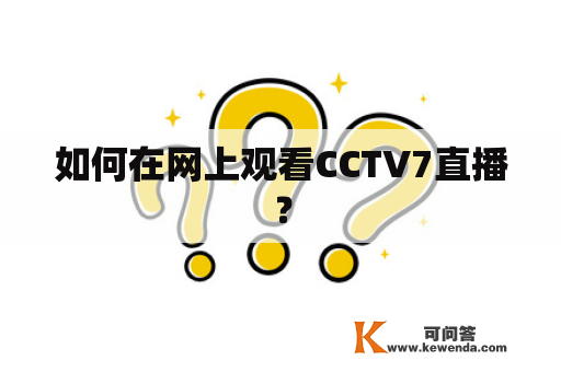 如何在网上观看CCTV7直播？