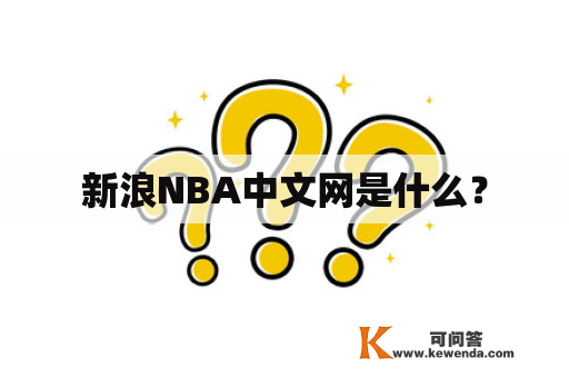 新浪NBA中文网是什么？