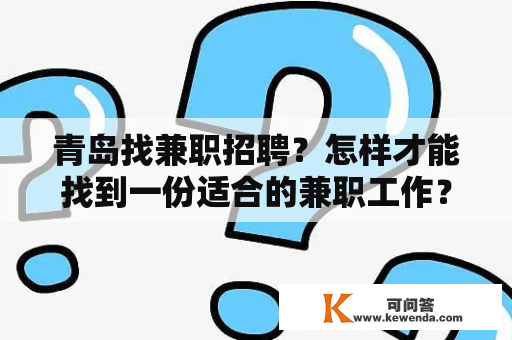 青岛找兼职招聘？怎样才能找到一份适合的兼职工作？